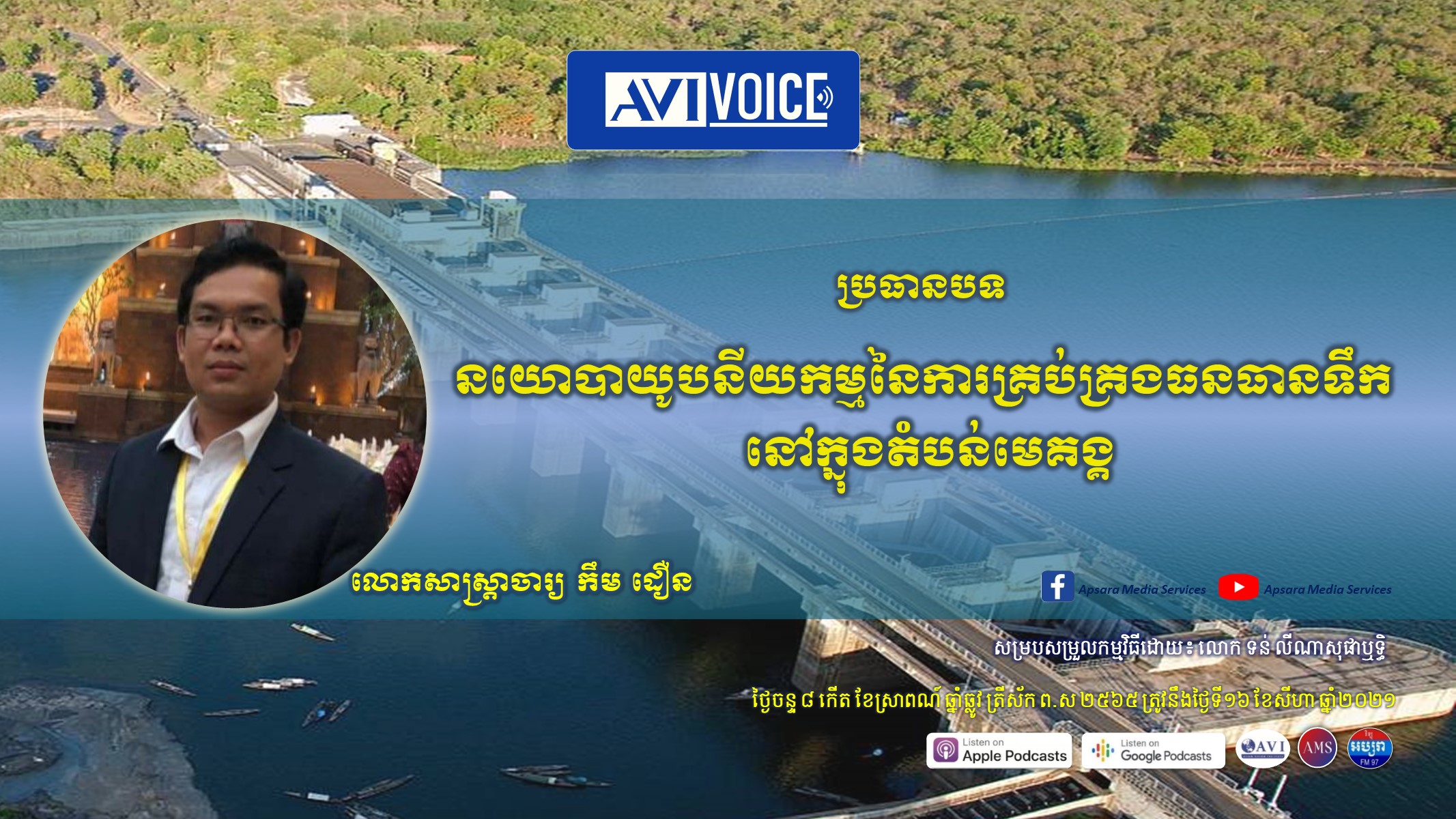 AVI Voice Ep33: នយោបាយូបនីយកម្មនៃការគ្រប់គ្រងធនធានទឹកនៅតំបន់មេគង្គ