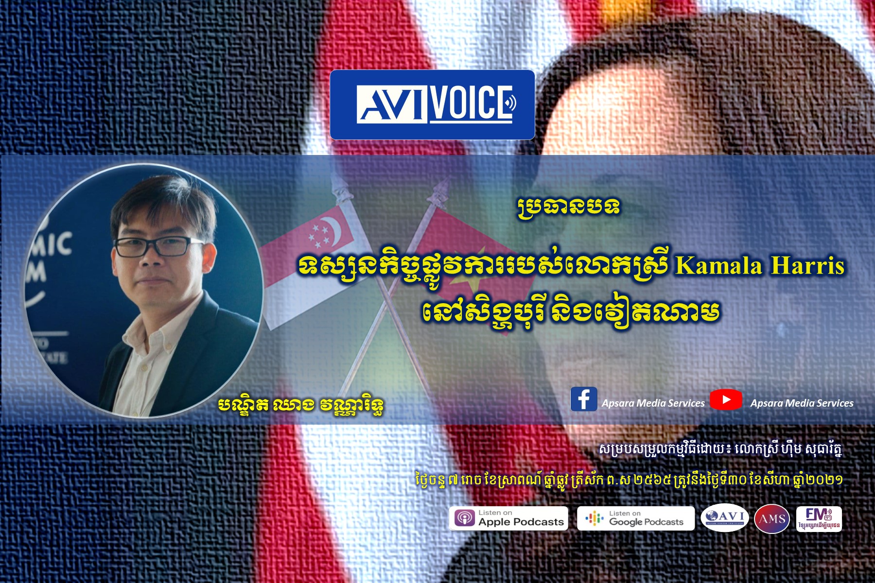 AVI Voice Ep35: ទស្សនកិច្ចផ្លូវការរបស់លោកស្រី Kamala Harris នៅសិង្ហបុរី និងវៀតណាម