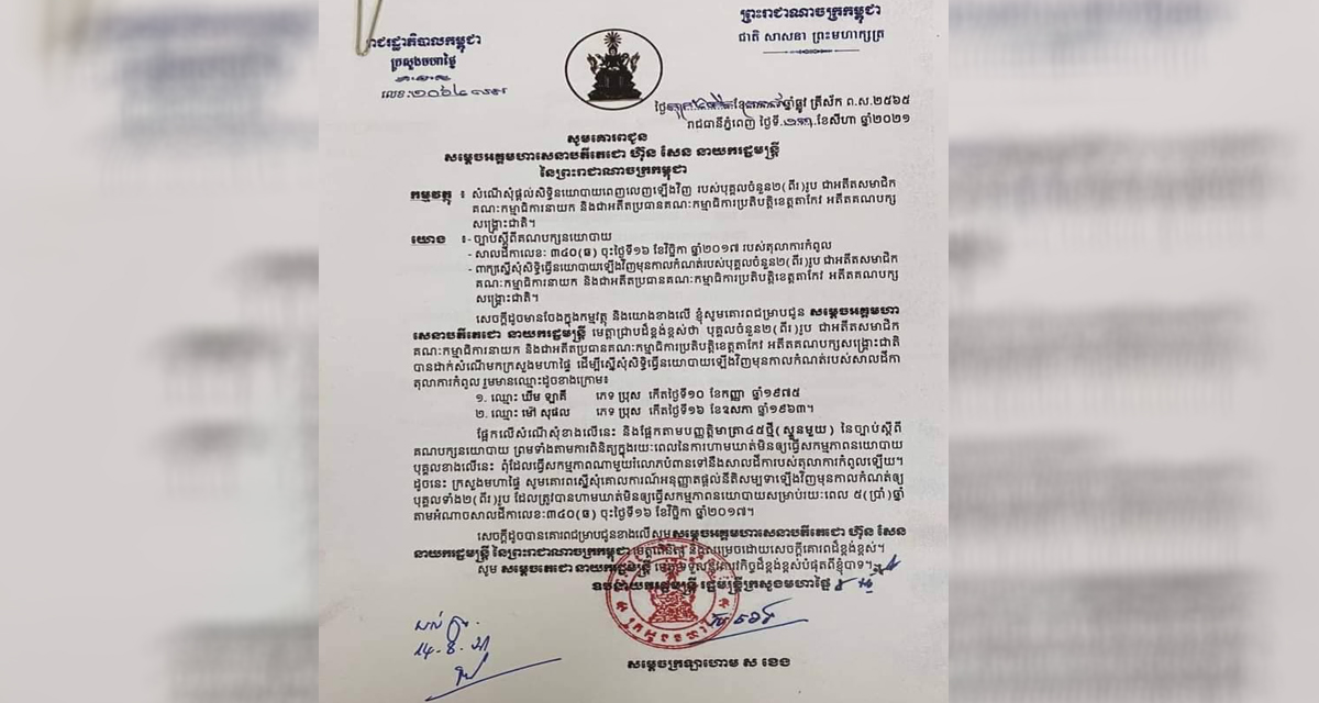 សម្តេចតេជោ ហ៊ុន សែន យល់ព្រមការផ្តល់សិទ្ធិនយោបាយឡើងវិញដល់មន្ត្រីអតីតគណបក្សសង្គ្រោះជាតិចំនួនពីររូប
