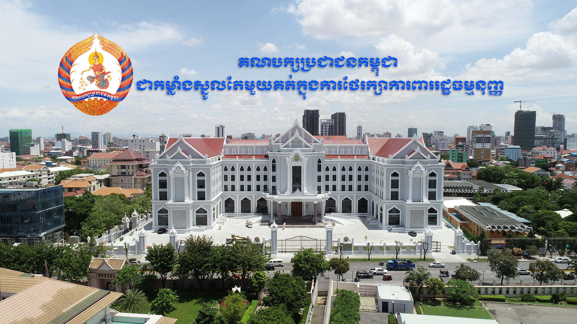 គណបក្សប្រជាជនកម្ពុជា ជាកម្លាំងស្នូលតែមួយគត់ក្នុង​ការថែរក្សា​ការពាររដ្ឋធម្មនុញ្ញ
