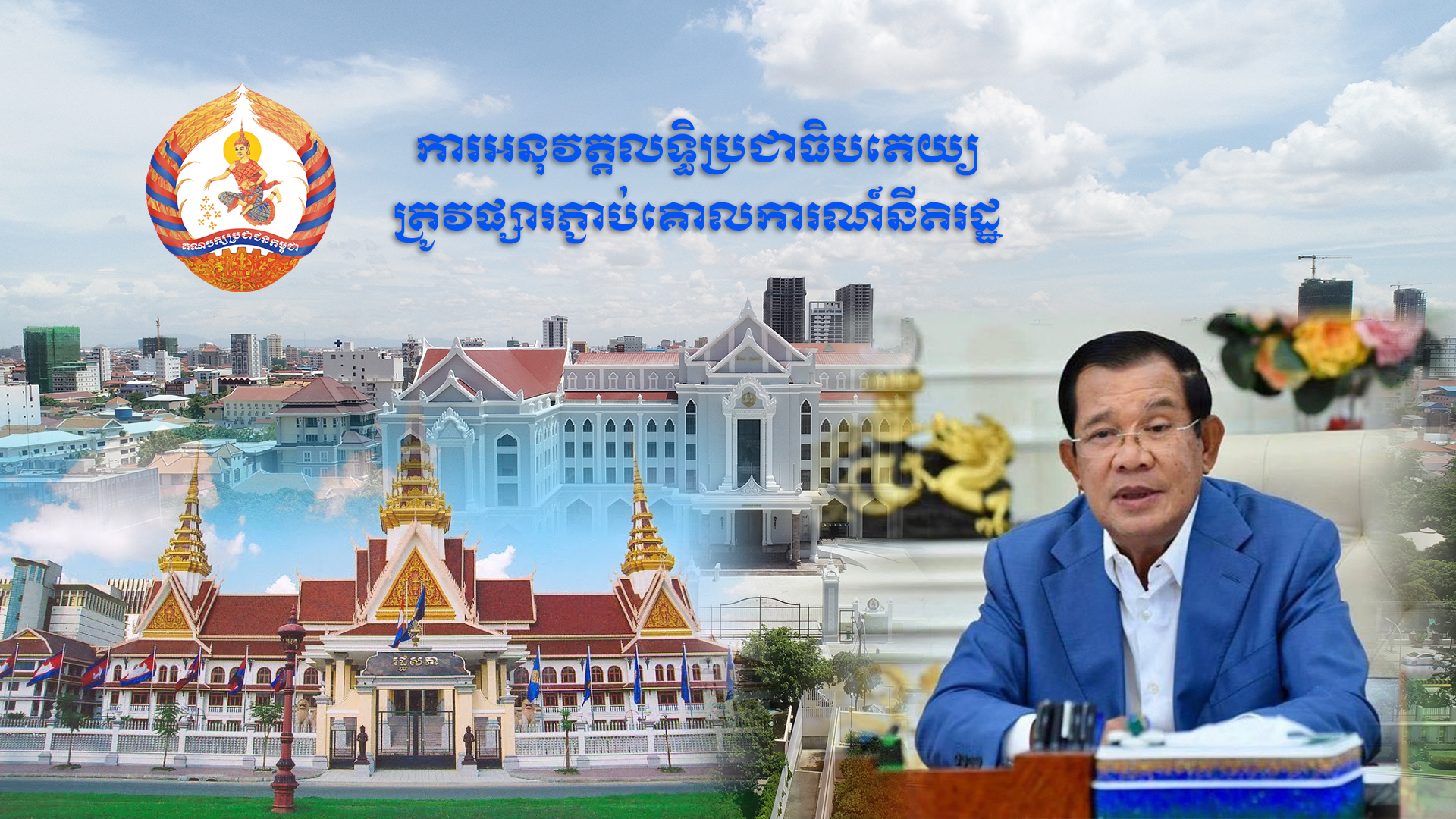 ការអនុវត្តលទ្ធិប្រជាធិបតេយ្យត្រូវផ្សារភា្ជប់គោលការណ៍នីតិរដ្ឋ
