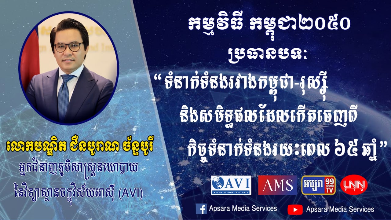 Cambodia2050 Ep22: ទំនាក់ទំនងរវាងកម្ពុជា-រុស្ស៊ី និងសមិទ្ធផល ពីកិច្ចទំនាក់ទំនងរយៈពេល 65 ឆ្នាំមកនេះ