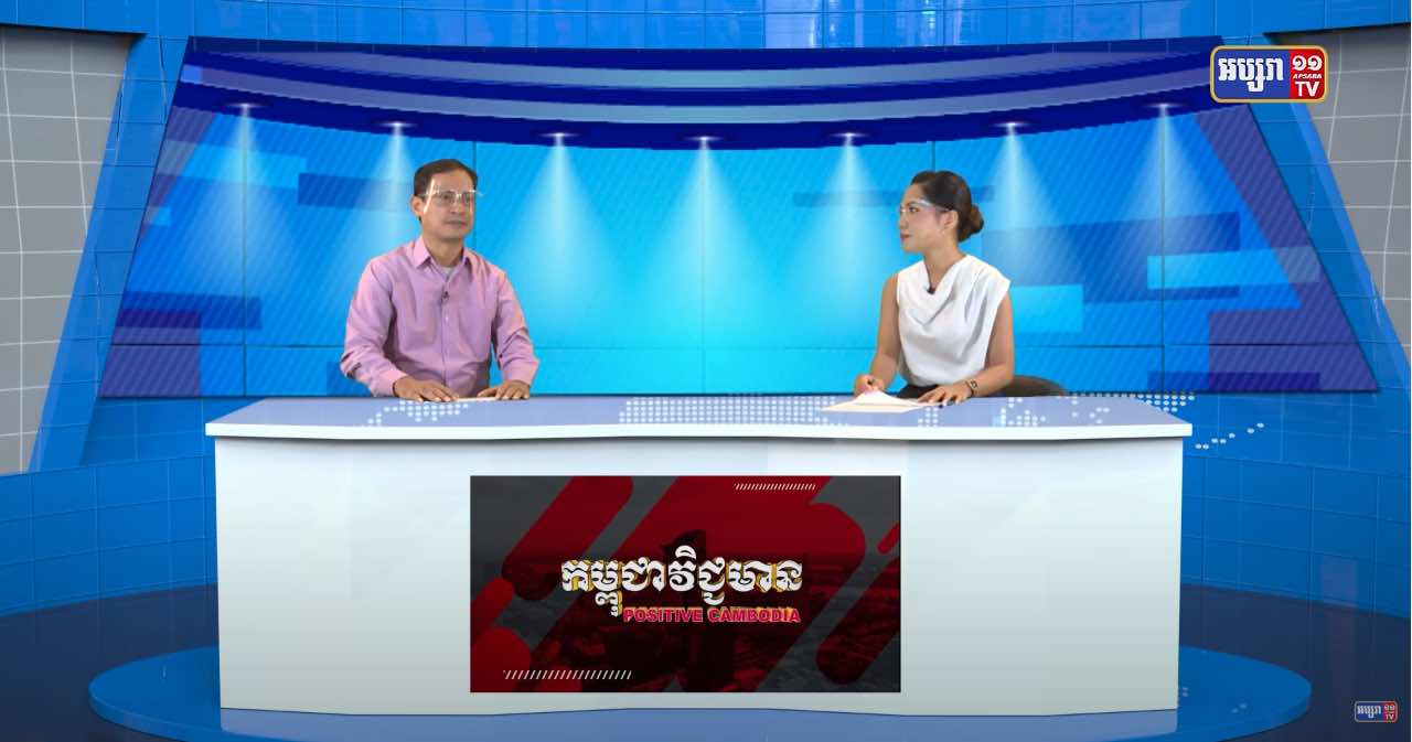 Positive Cambodia Ep5: សមិទ្ធិផលជាតិធំៗនាពេលបច្ចុប្បន្ន