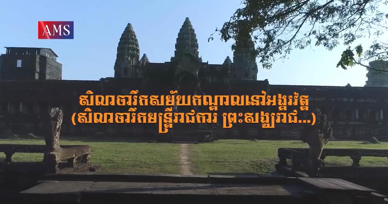 សាវតារលើជញ្ជាំង ភាគទី១៧: សិលាចារឹកមន្រ្តីរាជការ ព្រះសង្ឃរាជ