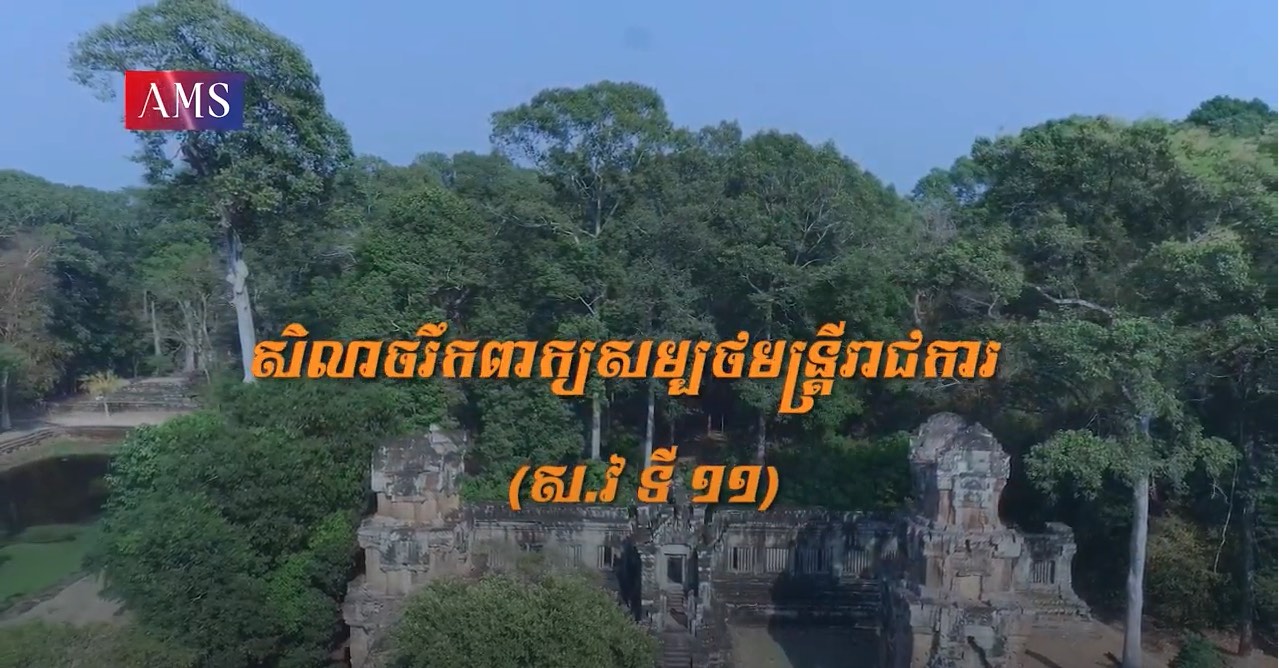សាវតារលើជញ្ជាំង ភាគទី១៩: សិលាចរឹកសម្បថមន្ត្រីរាជការ ស.វ ទី១១