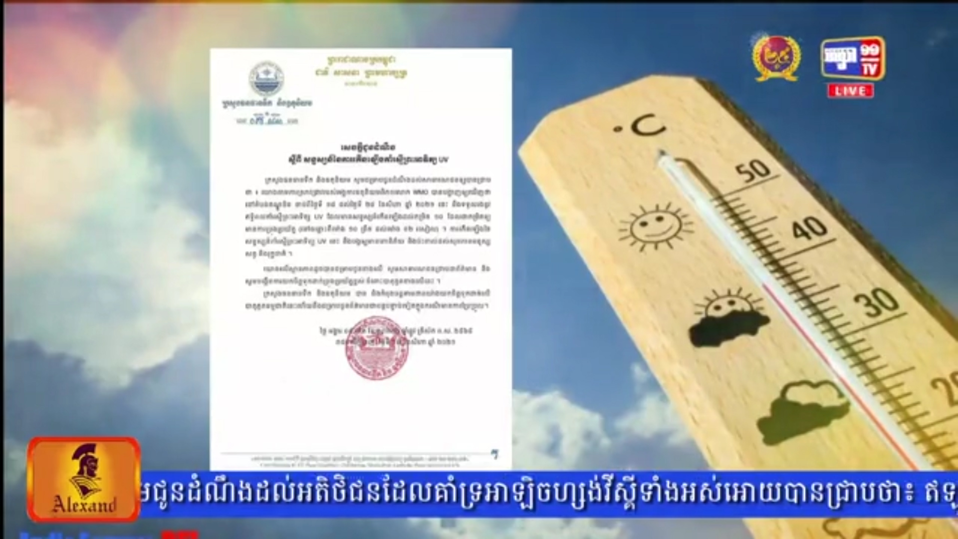 ក្រសួងធនធានទឹកប្រកាស ឱ្យប្រុងប្រយ័ត្នចាប់ពីថ្ងៃនេះដល់​ថ្ងៃទី២៤ សីហា កម្ពុជាទទួលរងឥទ្ធិ​ពលកាំរស្មីUVកម្រិតខ្ពស់ ចន្លោះម៉ោង​១០ព្រឹកដល់ ម៉ោង២រសៀល (មានវីដេអូ)