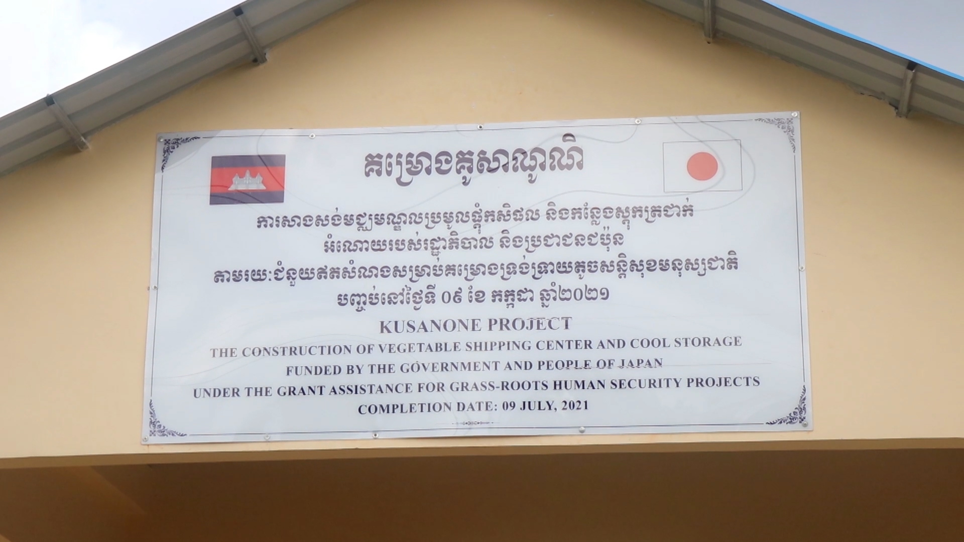 អគារមជ្ឈមមណ្ឌល ប្រមូលផ្តុំកសិផលរបស់សហគមន៍ កសិកម្ម សាមគ្គីមនោរម្យ ដែលជាជំនួយឧបត្ថម្ភរបស់គម្រោងគូសាណូនិ នៃស្ថានទូតជប៉ុន បានចេញជារូបរាងហើយ