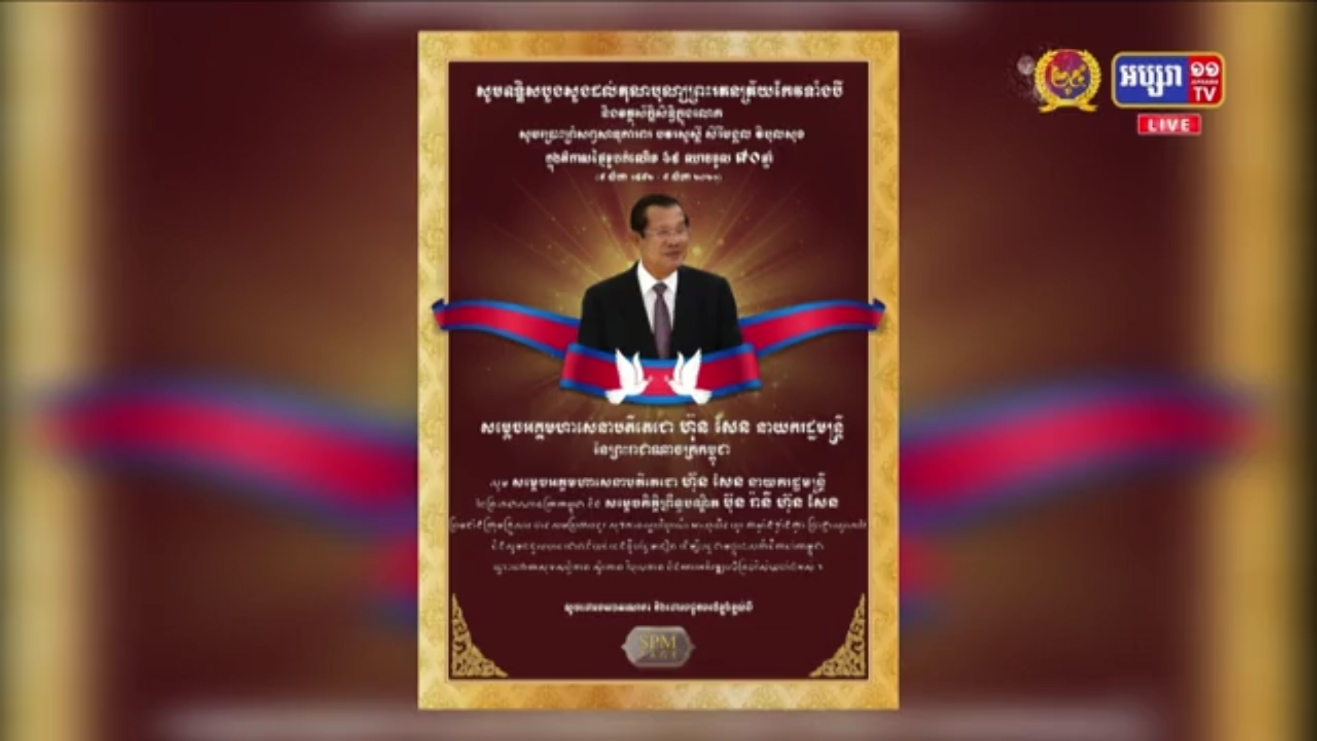 ថ្ងៃនេះ សម្តេចតេជោ នាយករដ្ឋមន្រ្តី ជាទីគោរពដ៏ខ្ពង់ខ្ពស់នៃ​យើង​មានជន្មាយុ ៧០ឆ្នាំហើយ (មានវីដេអូ)