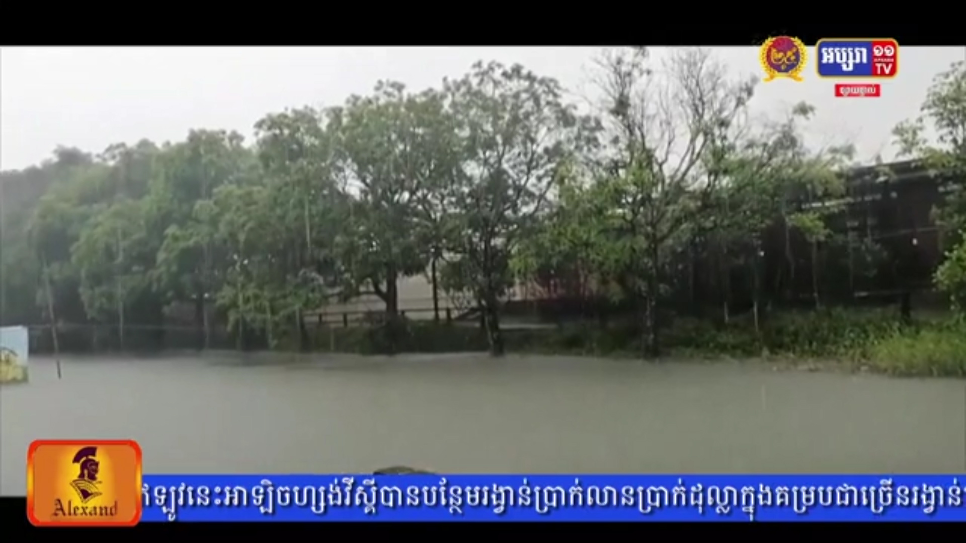 កម្ពុជាទទួលឥទ្ធិពលពីជ្រលងសម្ពាធទាបឥណ្ឌា និងខ្យល់​មូសុងនិ  រ​តី​​ខ្សោយ បង្ករឱ្យមានភ្លៀងធ្លាក់ពីតិច ទៅបង្គួរ ចាប់ពី​ថ្ងៃស្អែក​ដល់​ថ្ងៃទី២៤ ខែសីហា អាកាសធាតុនៅតាមតំបន់ខ្លះនឹងចុះត្រជាក់ (មានវីដេអូ)