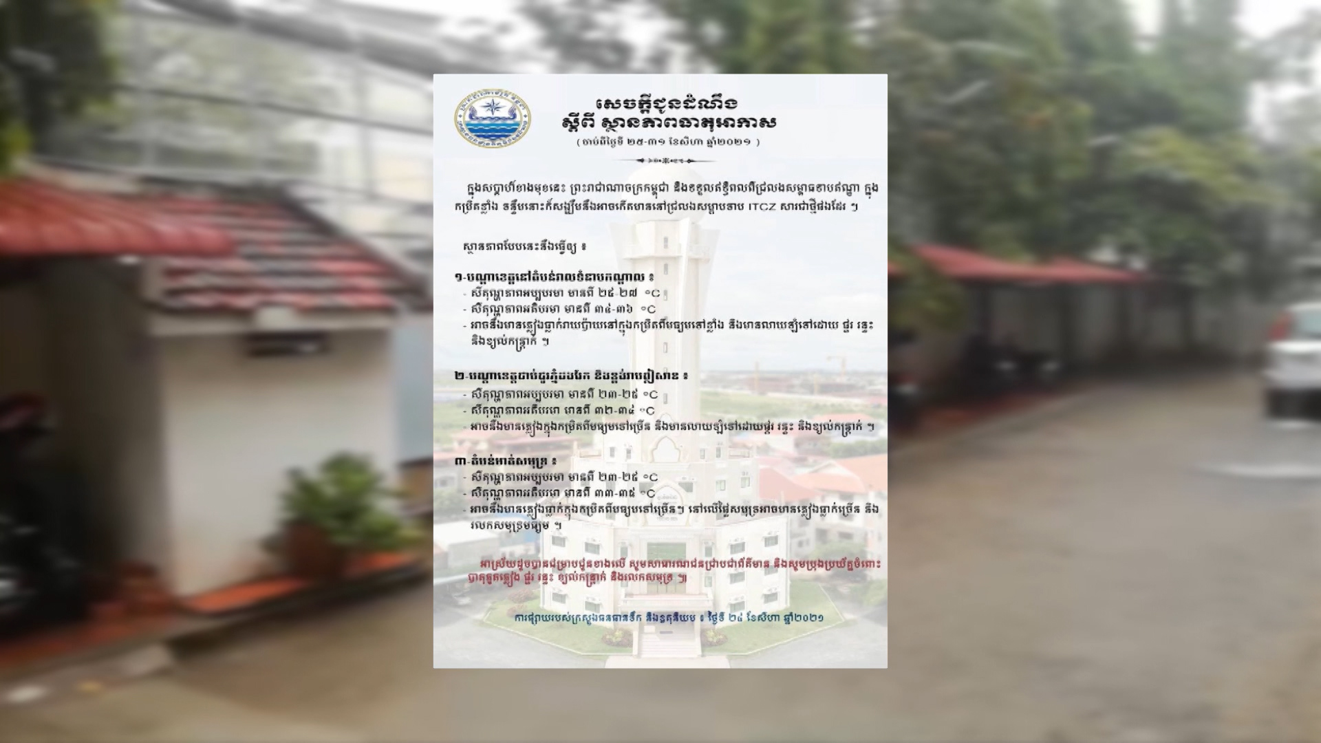 ក្រសួងធនធានទឹក អំពាវនាវដល់ប្រជាពលរដ្ឋប្រុងប្រយ័ត្នចំពោះបាតុភូត ភ្លៀង ផ្គររន្ទះ ខ្យល់កន្ត្រាក់ និងរលកសមុទ្រខ្ពស់ៗចាប់ថ្ងៃនេះដល់ថ្ងៃទី៣១ សីហា ភ្លៀងនឹងធ្លាក់ពីមធ្យម ទៅខ្លាំងទៅតាមតំបន់(មានវីដេអូ)
