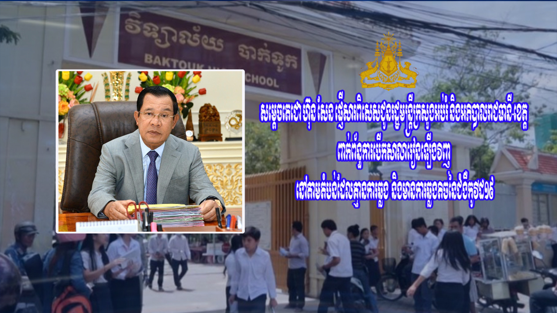 សម្តេចតេជោ ហ៊ុន សែន ផ្ញើសារជូនរដ្ឋមន្រ្តីក្រសួងអប់រំ និង​អភិបាល​រាជធានី-ខេត្ត ពាក់ព័ន្ធការបើកសាលារៀនឡើងវិញ នៅតាមតំបន់ដែលគ្មានការឆ្លង  និងមានការឆ្លងតិចនៃជំងឺកូវីដ១៩​(មានវីដេអូ)