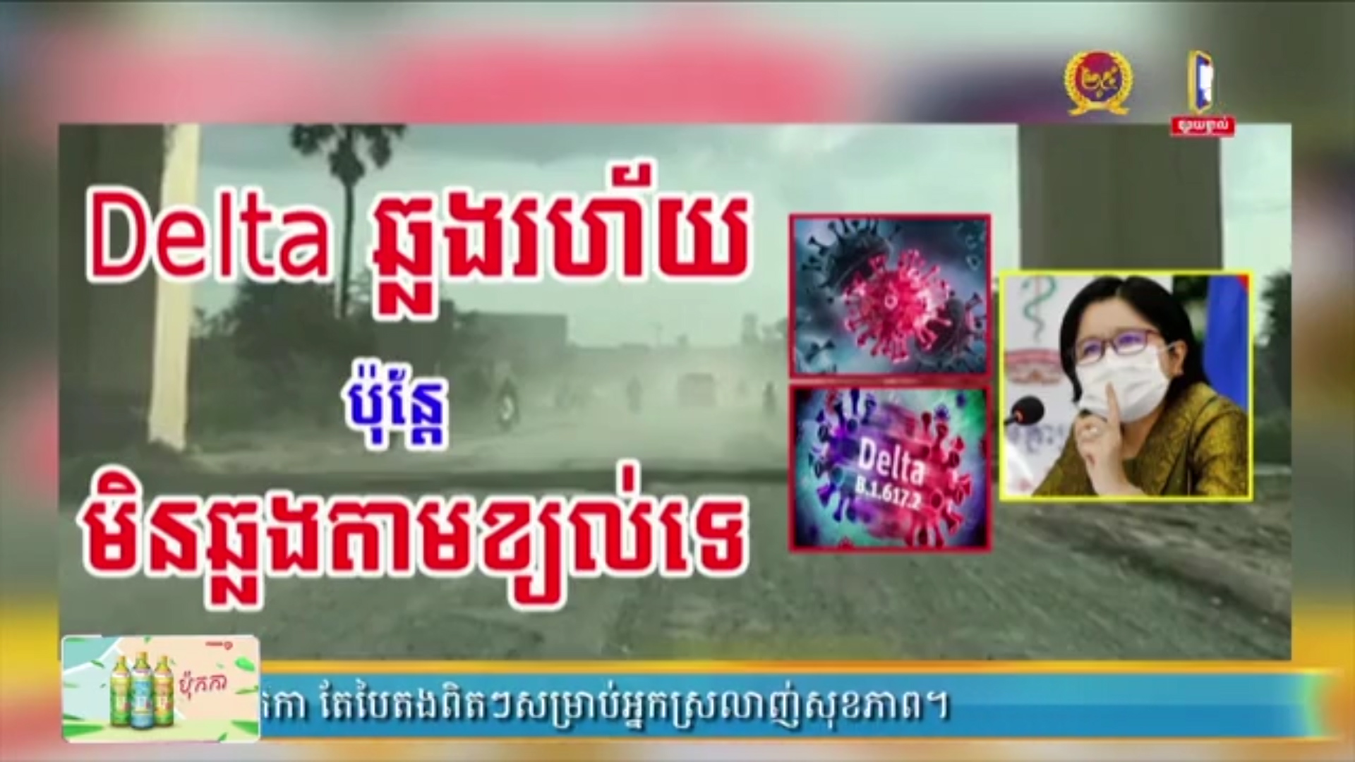 ក្រសួងសុខាភិបាល បដិសេធថា Delta មិនឆ្លងតាមខ្យល់ ប៉ុន្តែ កូវីដ Delta ឆ្លងរហ័ស  (មានវីដេអូ)