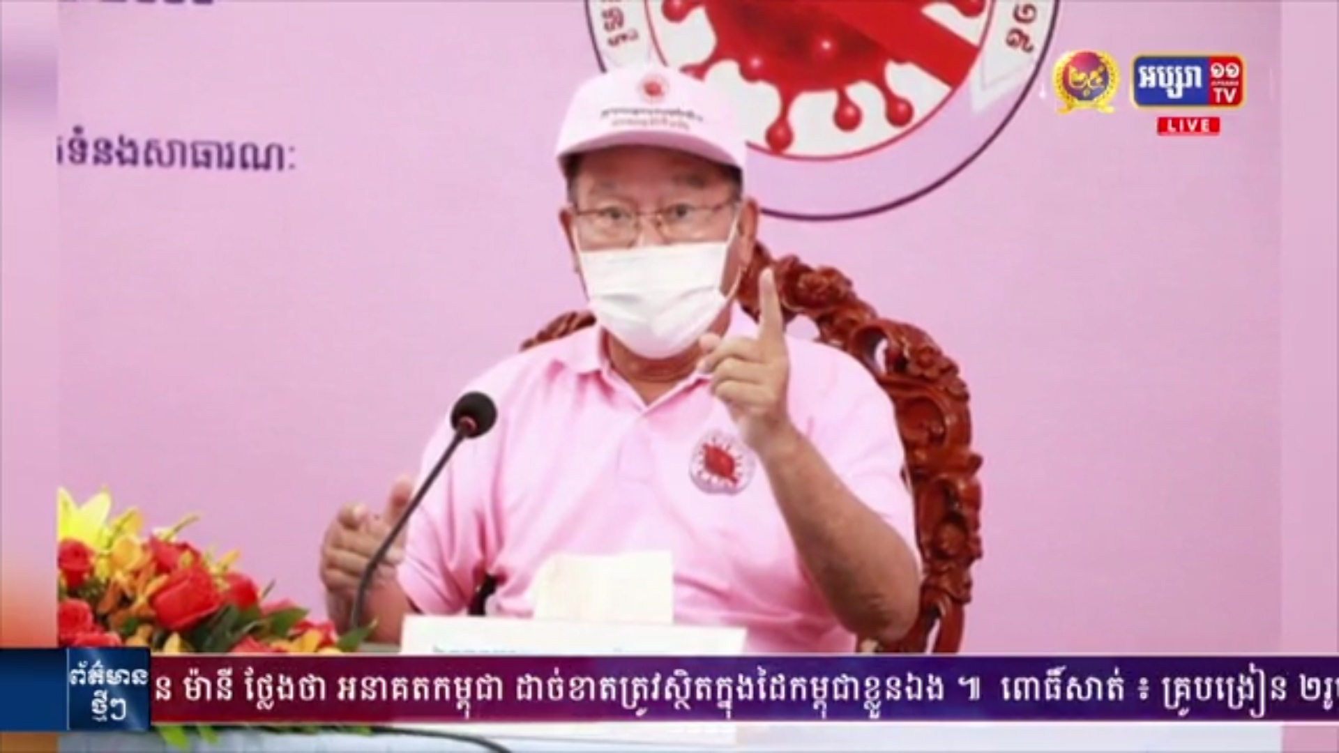 ក្រសួងសុខាភិបាល បានប្រកាសបើកជាផ្លូវការ យុទ្ធនាការថ្នាក់ជាតិ ក្រោម​ប្រធាន​បទ «រួមគ្នាទទួលខុសត្រូវ ទប់កាត់ការចម្លងវីរុស កូវីដ១៩»(មានវីដេអូ)