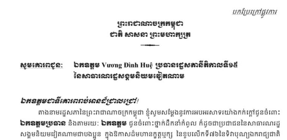 សម្តេច ហេង សំរិន ផ្ញើលិខិតអបអរសាទរ ជូនចំពោះឯកឧត្តម ប្រធានរដ្ឋសភានីតិកាលទី១៥ ក្នុងឱ្យកាសខួបលើកទី៧៦ នៃទិវាបុណ្យឯករាជ្យជាតិវៀតណាម