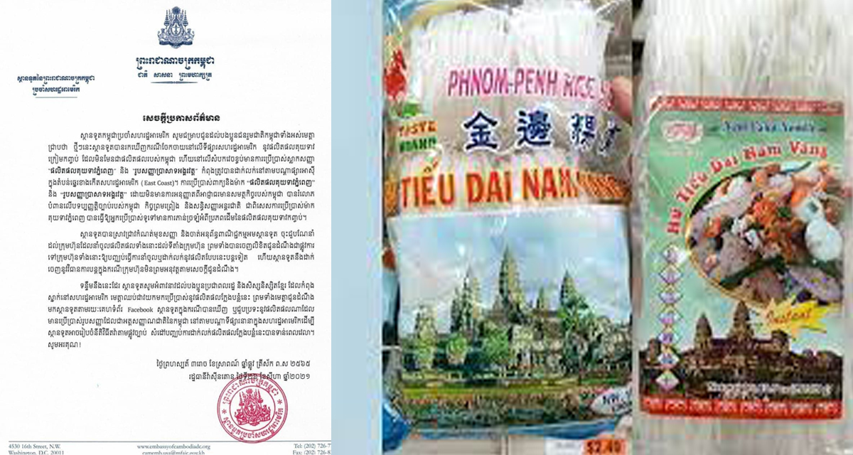 ទូតកម្ពុជានៅអាមេរិកអំពាវនាវឱ្យប្រជាពលរដ្ឋឈប់ជាវគុយទាវក្រៀមកញ្ចប់ប្រើប្រាស់ស្លាកសញ្ញា “ផលិតផលគុយទាវភ្នំពេញ” និង“រូបសញ្ញាប្រាសាទអង្គរវត្ត”