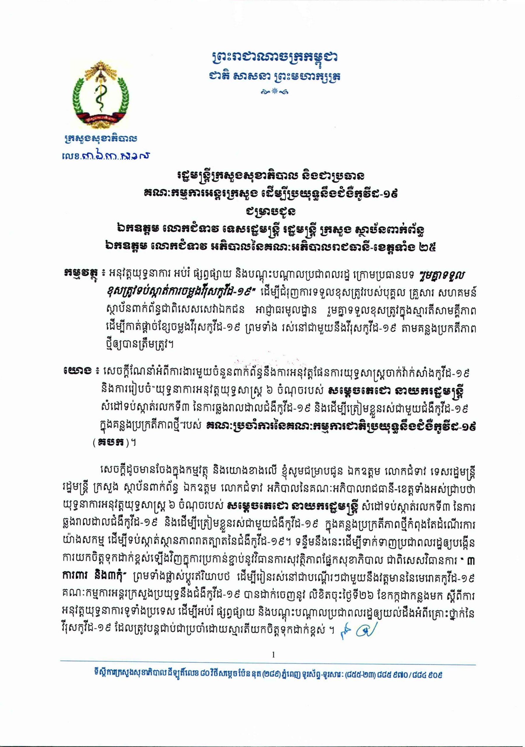 យុទ្ធនាការជាតិ «រួមគ្នាទទួលខុសត្រូវទប់ស្កាត់ការចម្លងវីរុសកូវីដ-១៩»