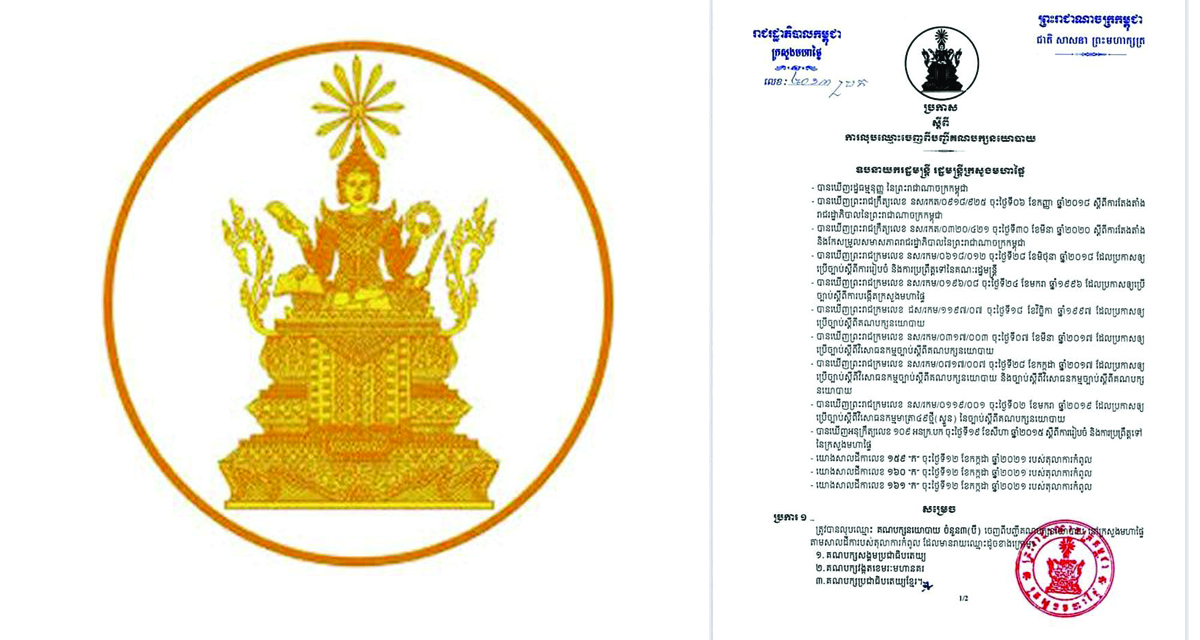 ក្រសួងមហាផ្ទៃប្រកាសលុបឈ្មោះគណបក្សចំនួនបីចេញពីបញ្ជីគណបក្សនយោបាយ