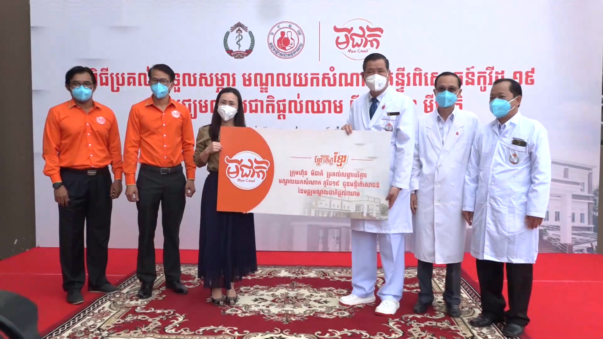 ក្រុមហ៊ុនមីជាតិឧបត្ថម្ភសម្ភារបរិក្ខារដល់មណ្ឌលយកសំណាកកូវីដ-១៩ នៃមជ្ឈមណ្ឌលជាតិផ្តល់ឈាម