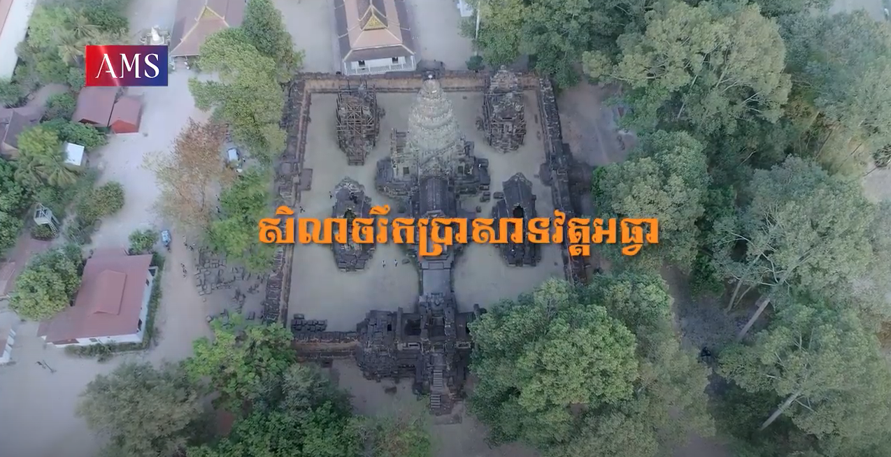 សាវតារលើជញ្ជាំង ភាគទី១៥: សិលាចារឹតប្រាសាទវត្តអធ្វា