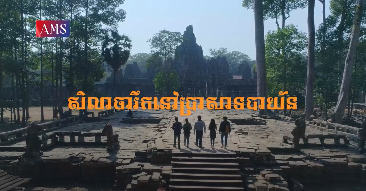 សាវតារលើជញ្ជាំង ភាគទី២០: សិលាចារឹកនៅប្រាសាទបាយ័ន