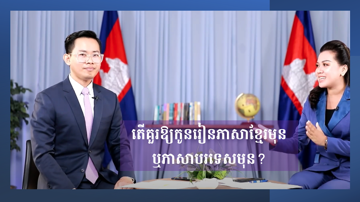 កម្ពុជា៣៦០អង្សា៖ តើគួរឱ្យកូនរៀនភាសាខ្មែរមុន ឬភាសាបរទេសមុន?
