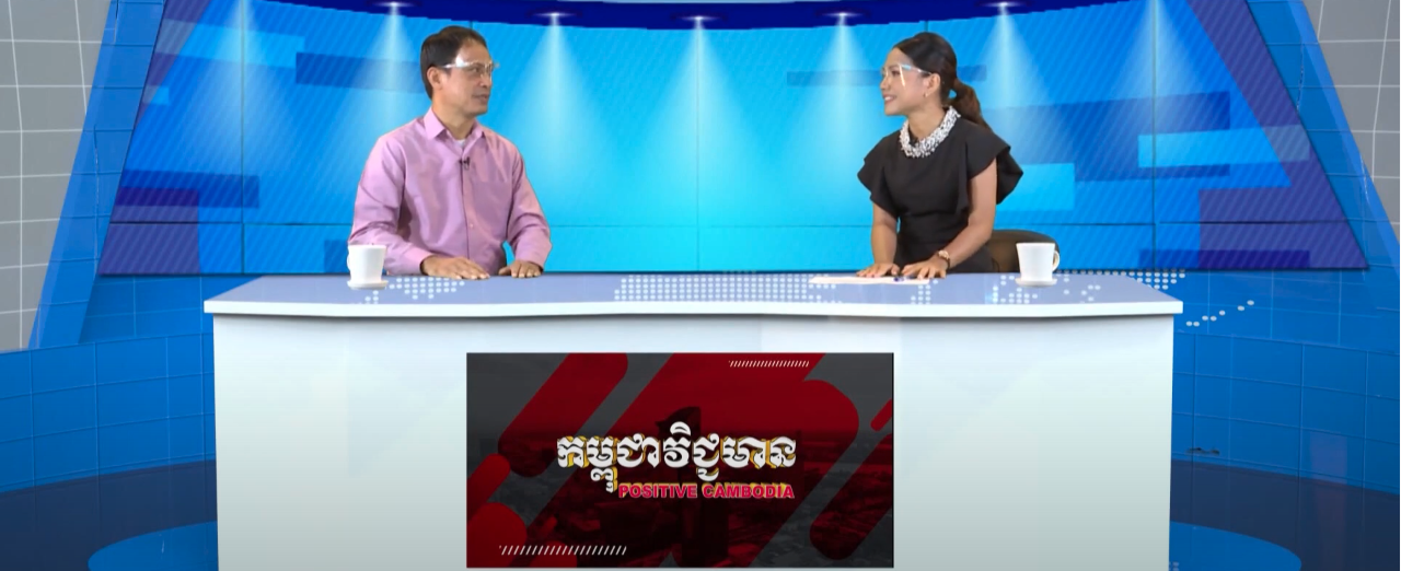 Positive Cambodia Ep7: ល្បឿននៃការចាក់វ៉ាក់សាំង Covid-19 លឿន ហួសកាព្រៀងទុក
