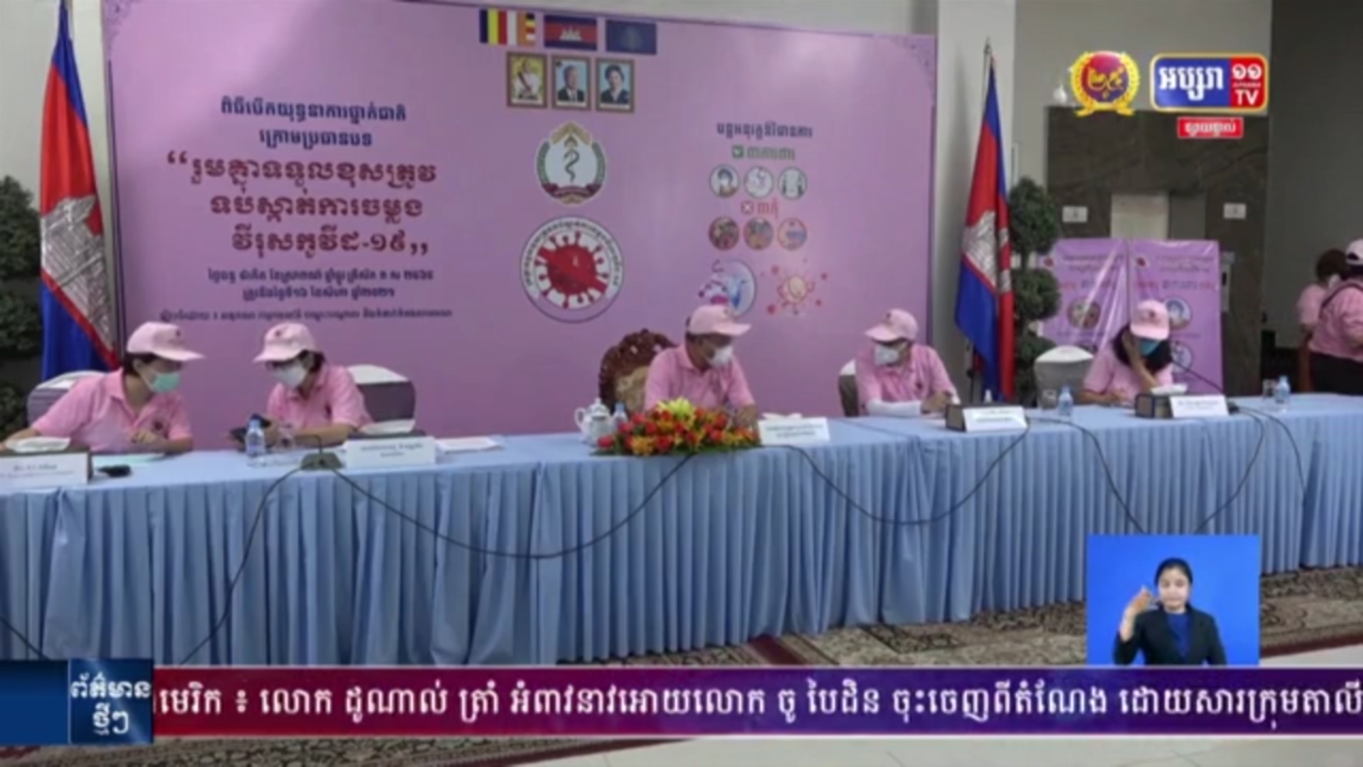 ក្រសួងសុខាភិបាល ប្រកាសបើកយុទ្ធនាការជាតិ រួមគ្នាទទួលខុសត្រូវ ទប់ស្កាត់ការចម្លងវីរុសកូវីដ-១៩
