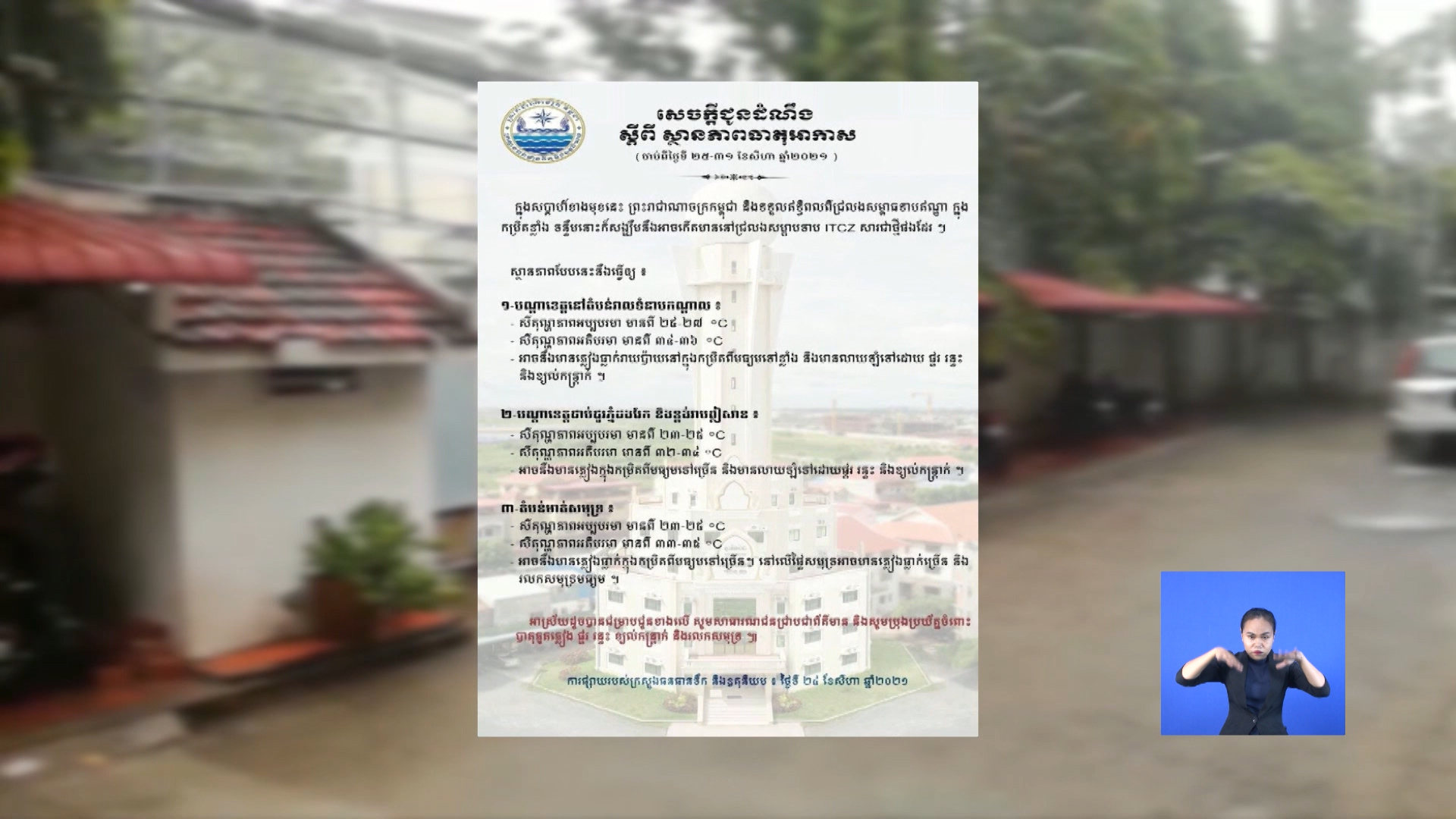 ចាប់ពីថ្ងៃនេះ ដល់ថ្ងៃទី៣១ និងបាតុភូត ភ្លៀង ផ្គររន្ទះ ខ្យល់កន្ត្រាក់ និងរលកសមុទ្រខ្ពស់ៗ