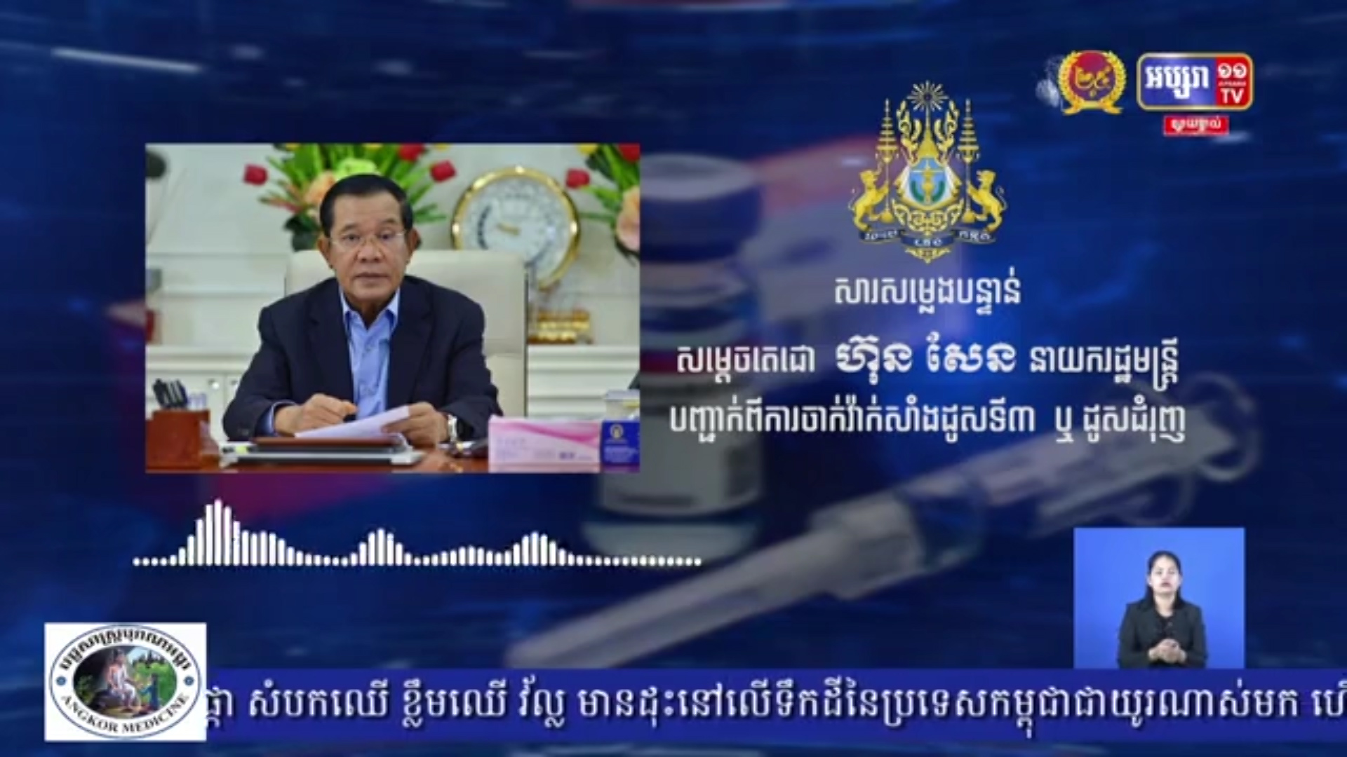 សម្តេចតេជោ ហ៊ុន សែន បានថ្លែងសារពិសេស បញ្ជាក់ពីការចាក់វ៉ាក់សាំង Astra Zeneca ជាដូសទី៣