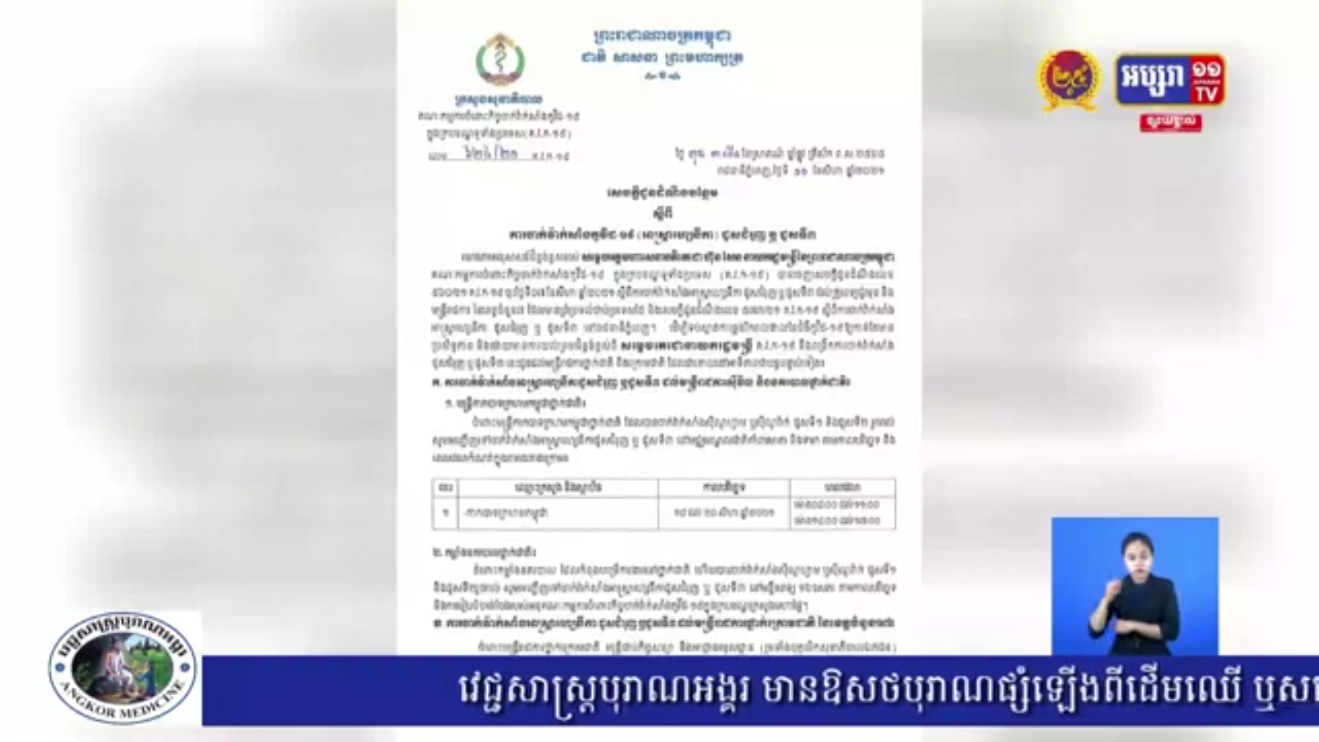 គណៈកម្មការចំពោះកិច្ច ចាក់វ៉ាក់សាំងកូវីដ-១៩ ប្រកាសថា អ្នកសារព័ត៌មាន ចាប់ផ្តើមទទួលវ៉ាក់សាំង ដូសទី៣