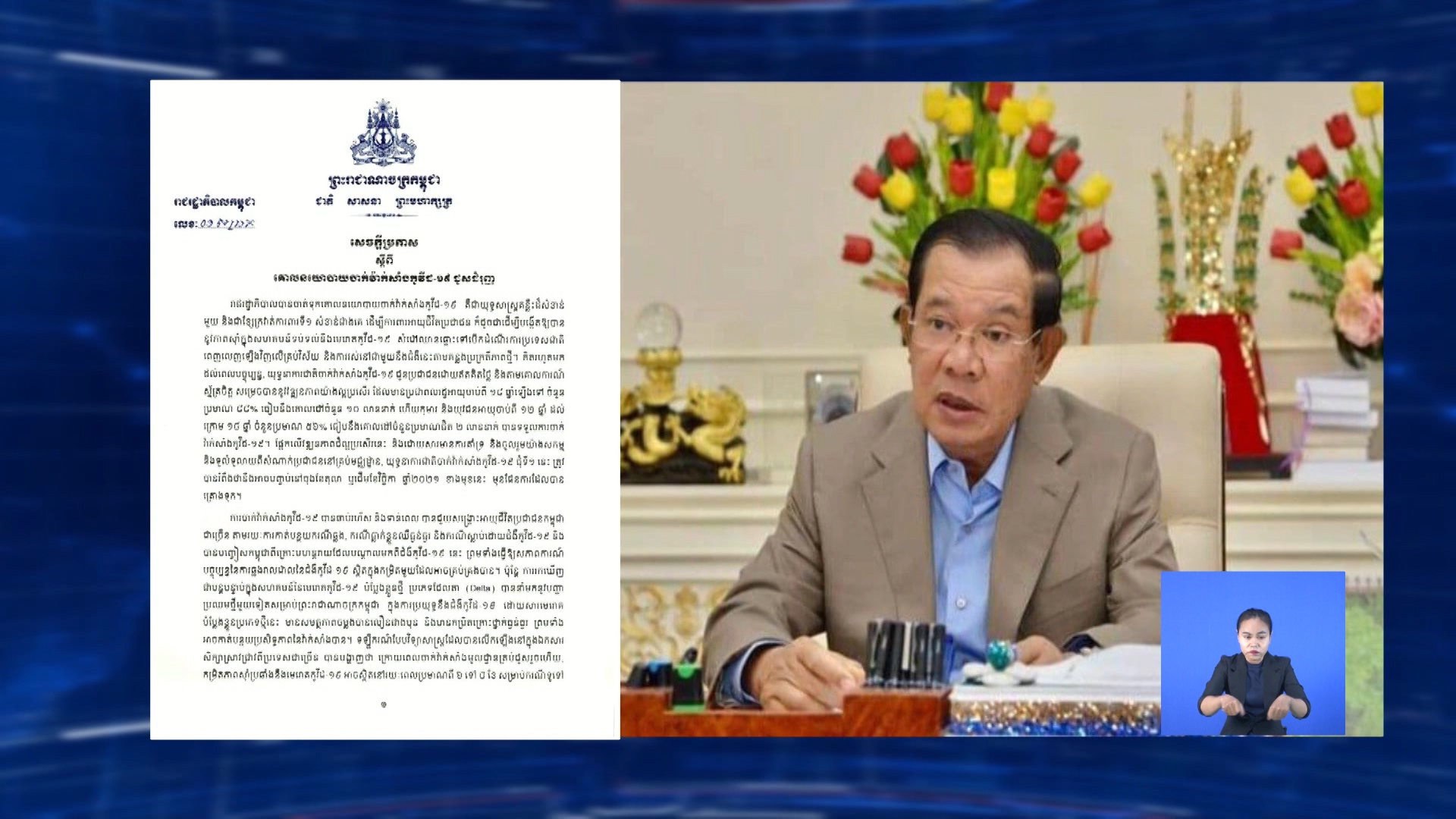 រាជរដ្ឋភិបាលកម្ពុជា ដាក់ចេញគោលនយោបាយ ចាក់វ៉ាក់សាំង កូវីដ-១៩ ដូសជំរុញ