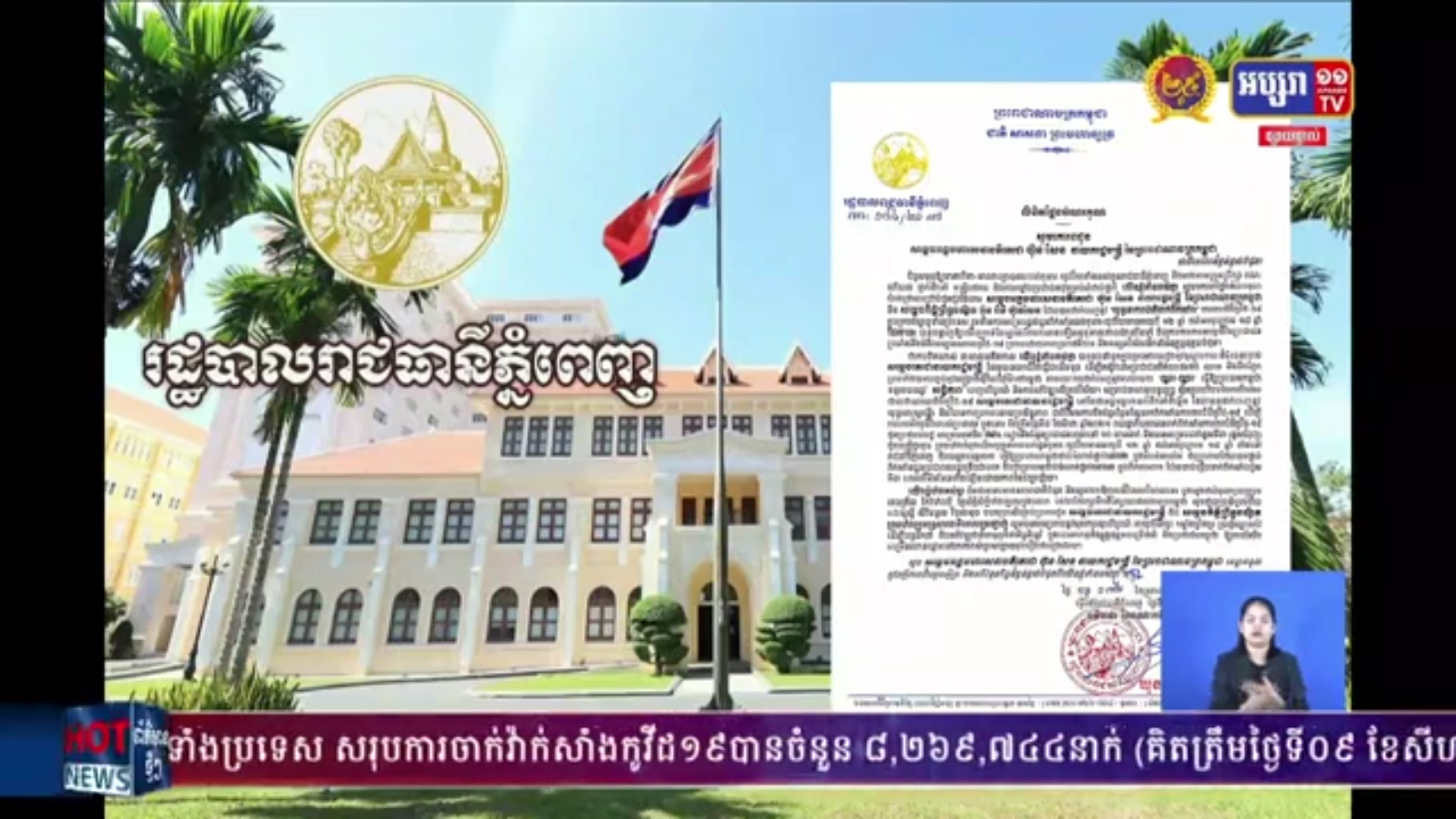 អភិបាលរាជធានីភ្នំពេញ ថ្លែងអំណរគុណ សម្តេចតេជោ ហ៊ុន សែន