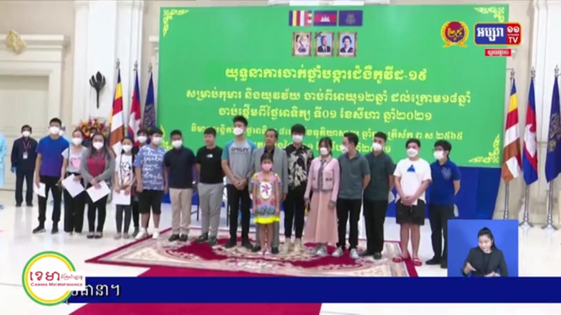 បើកយុទ្ធនាការ ចាក់វ៉ាក់សាំង សម្រាប់កុមារ និងយុវវ័យ ចាប់ពីអាយុ ១២ឆ្នាំ ដល់ក្រោម ១៨ឆ្នាំ
