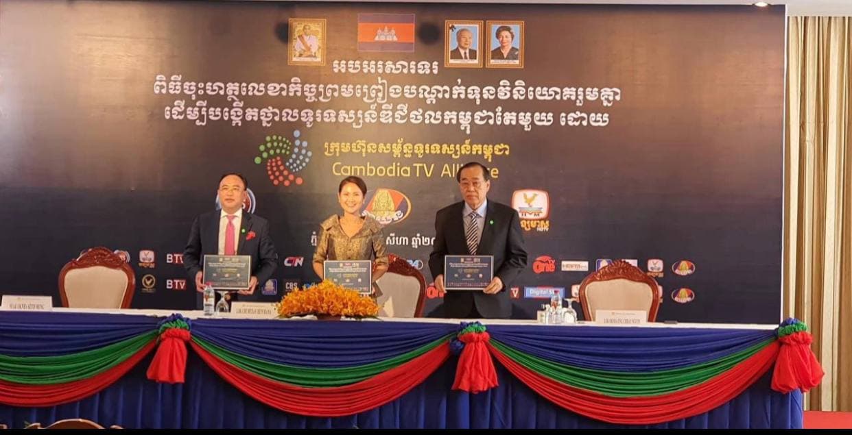 ក្រុមហ៊ុនសម្ព័ន្ធទូរទស្សន៍កម្ពុជាបង្កើតថ្នាលទូរទស្សន៍ឌីជីថលតែមួយ ជាការរួបរួមកម្លាំងដើម្បីពង្រឹងតួនាទីប្រព័ន្ធផ្សព្វផ្សាយនៅកម្ពុជា