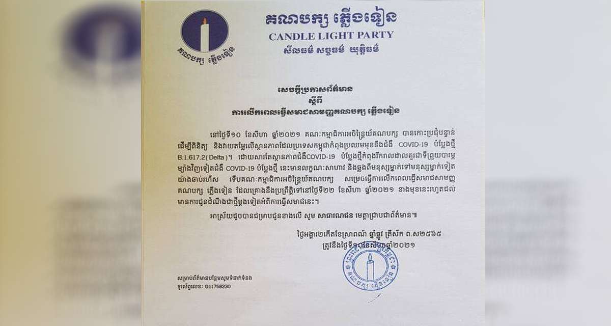 ជម្លោះផ្ទៃក្នុង នាំឱ្យគណបក្សភ្លើងទៀនសម្រេចលើកពេលធ្វើសមាជសាមញ្ញ ដែលគ្រោងធ្វើនៅថ្ងៃទី២២ ខែសីហា