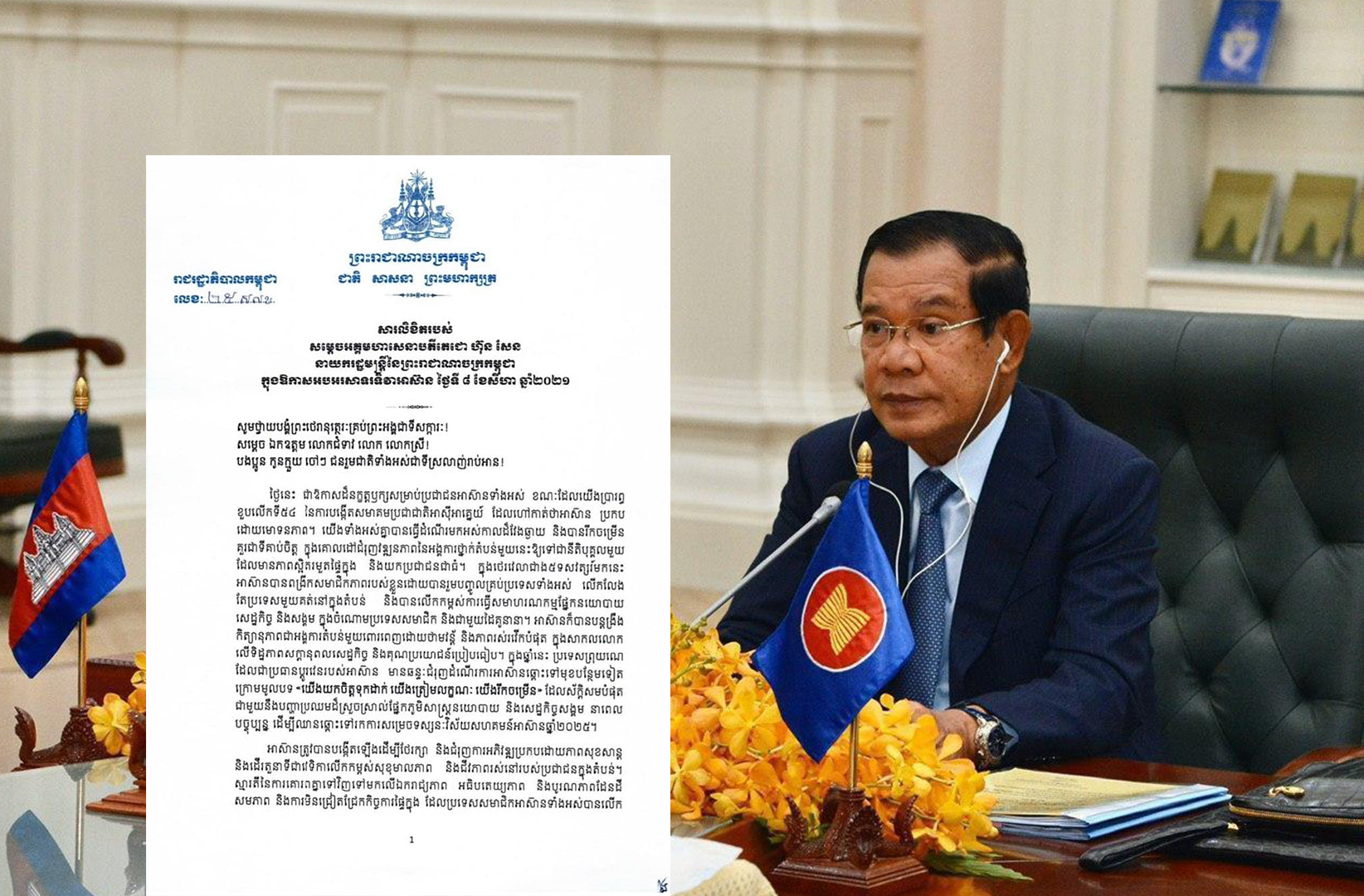 សម្តេចតេជោ ហ៊ុន សែន ផ្ញើសារលិខិតអបអរសាទរទិវាអាស៊ាន ថ្ងៃទី៨ ខែសីហា ឆ្នាំ២០២១