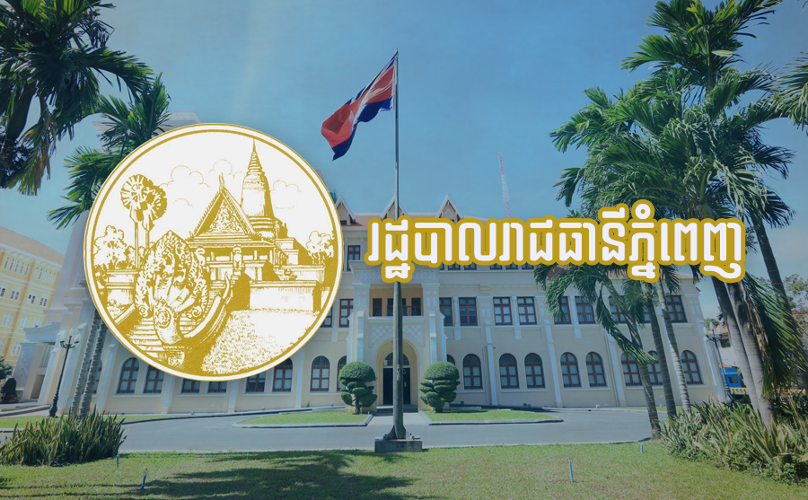 រដ្ឋបាលរាជធានីភ្នំពេញ សម្រេចបិទខ្ទប់កំណាត់ផ្លូវលេខ ៩៣ ក្នុងភូមិផ្សារតូច សង្កាត់ទួលសង្កែទី១ ខណ្ឌឫស្សីកែវ ដែលមានការសង្ស័យពាក់ព័ន្ធមេរោគបំប្លែងថ្មី Delta
