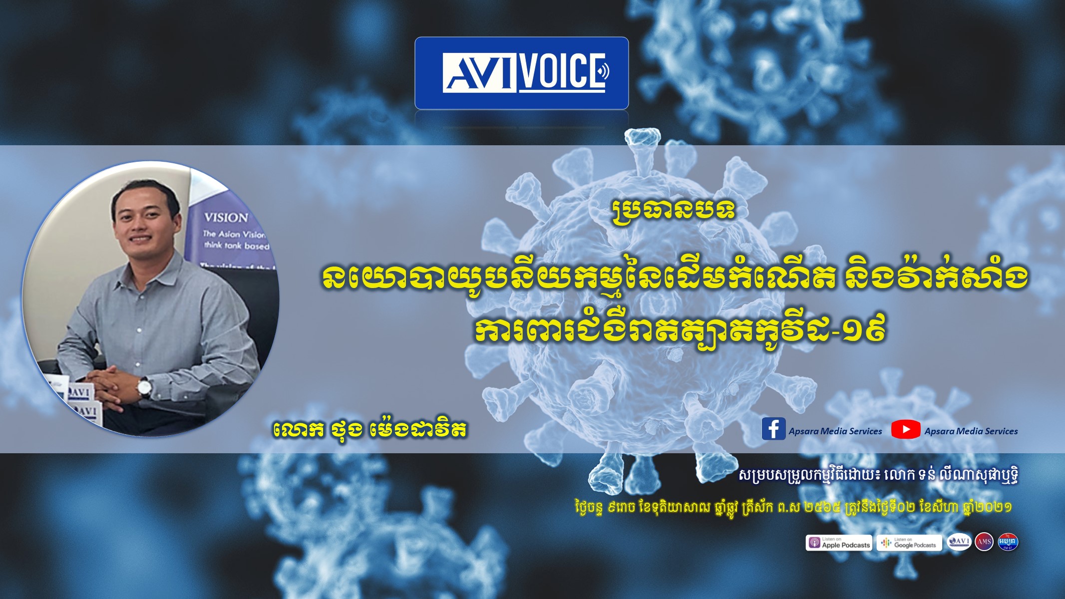 AVI Voice Ep 31: នយោបាយូបនីយកម្មនៃដើមកំណើត និងវ៉ាក់សាំងជំងឺរាតត្បាតកូវីដ-១៩