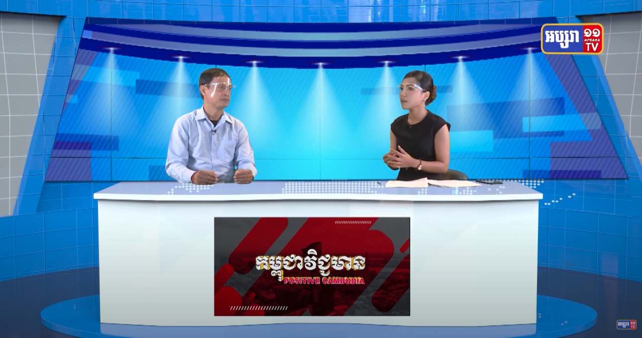 Positive Cambodia Ep1: ឧត្តមភាពនៃការផលិតកម្មវិធីកម្ពុជាវិជ្ជមាន និងប្រព័ន្ធផ្សព្វផ្សាយបច្ចុប្បន្ន