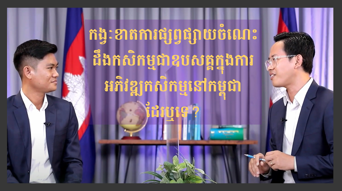 កម្ពុជា៣៦០អង្សារ៖ កង្វៈខាតការផ្សព្វផ្សាយចំណេះដឹងកសិកម្ម
