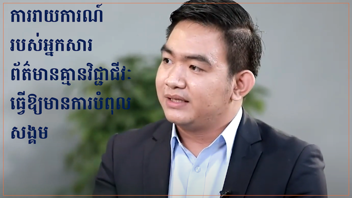កម្ពុជា៣៦០អង្សារ៖ ការរាយការណ៍របស់អ្នកសារព័ត៌មានគ្មានវិជ្ជាជីវៈធ្វើឱ្យមានការបំពុលសង្គម