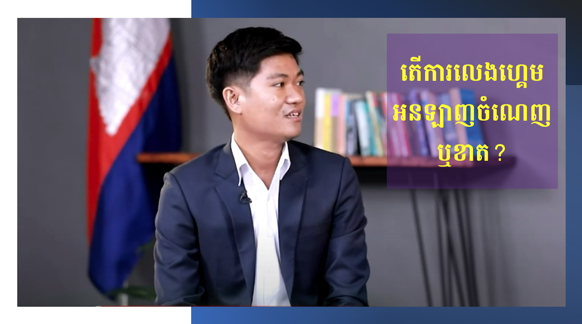កម្ពុជា៣៦០អង្សារ៖ តើការលេងហ្គេមអនឡាញ ចំណេញ ឬខាត