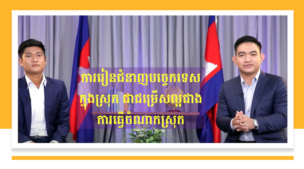 កម្ពុជា៣៦០អង្សារ៖ ការរៀនជំនាញក្នុងស្រុក ជាជម្រើសល្អជាង ការធ្វើចំណាកស្រុក