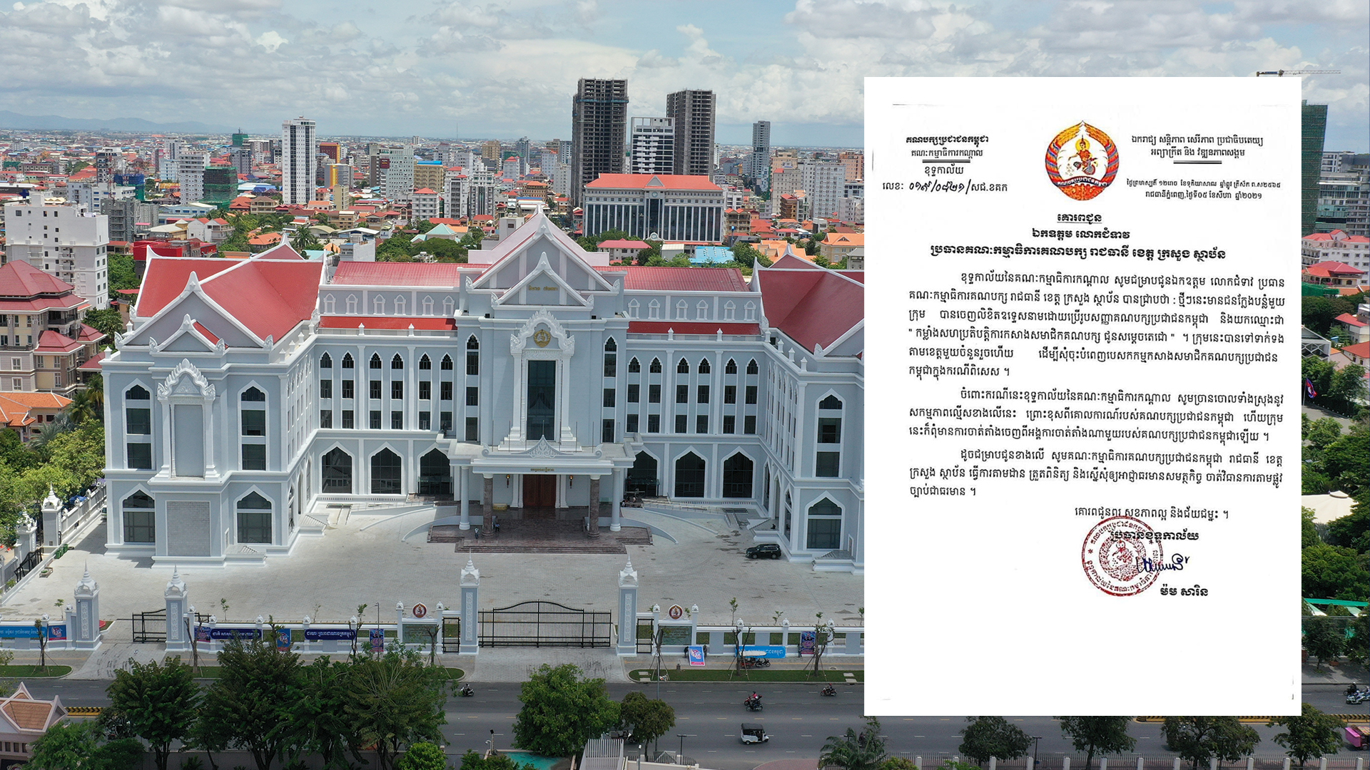 ខុទ្ទកាល័យគណបក្សប្រជាជនកម្ពុជាស្នើអាជ្ញធរចាត់វិធានការផ្លូវច្បាប់ខណៈមានជនមួយចំនួនប្រព្រឹត្តសកម្មភាពល្មើសពីគោលការណ៍គណបក្ស