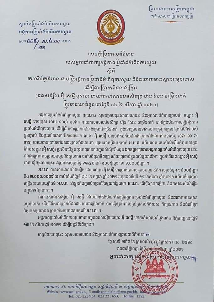 ជនសង្ស័យ ២នាក់ ត្រូវបានឃាត់ខ្លួន ក្នុងករណីក្លែងបន្លំជាមន្ត្រី ACU ទៅទារលុយពីជនរងគ្រោះ