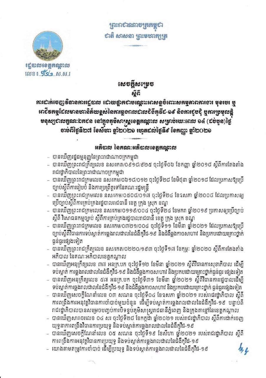 រដ្ឋបាលខេត្តកណ្តាល ដាក់ចេញវិធានការរដ្ឋបាល រយៈពេល១៤ថ្ងៃ