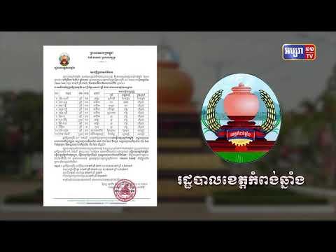 ខេត្តកំពង់ឆ្នាំង ឆ្លងថ្មី១១នាក់ (Video Inside)