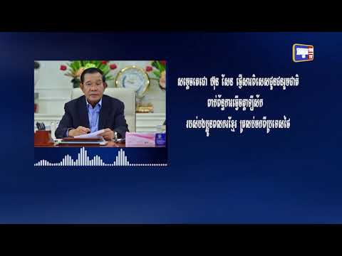 សម្តេចតេជោ ហ៊ុន សែន ផ្ញើសារពិសេសជូនជនរួមជាតិ ពាក់ព័ន្ធការធ្វើចត្តាឡីស័ករបស់បងប្អូនពលករខ្មែរត្រឡប់មកពីប្រទេសថៃ (Video Inside)