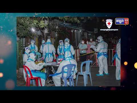 កម្ពុជាក្នុងរយៈពេល២៤ម៉ោង មានការឆ្លងកូវីដ១៩ ចំនួន៥០៨ករណី (Video Inside)