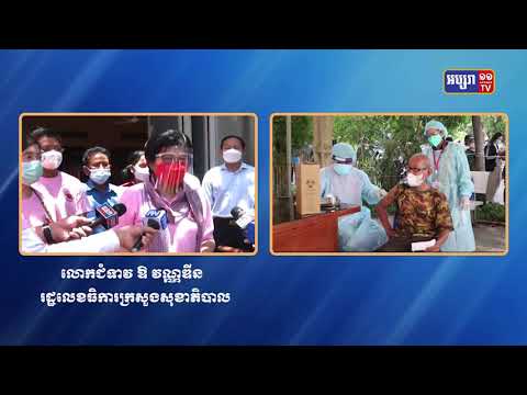 លោកស្រី ឱ វណ្ណឌីន ពន្យល់នូវមូលហេតុដែលមានមនុស្សខ្លះចាក់វ៉ាក់សាំងដូសទី៣ មានអការៈមិនស្រួលខ្លួន (Video Inside)